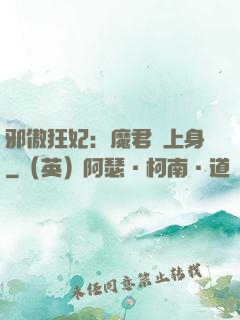 邪傲狂妃：魔君纏上身